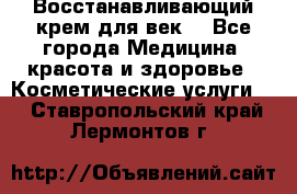 Восстанавливающий крем для век  - Все города Медицина, красота и здоровье » Косметические услуги   . Ставропольский край,Лермонтов г.